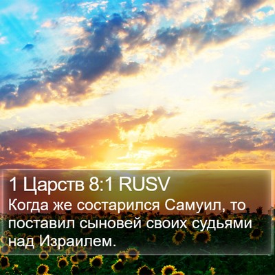 1 Царств 8:1 RUSV Bible Verse Image