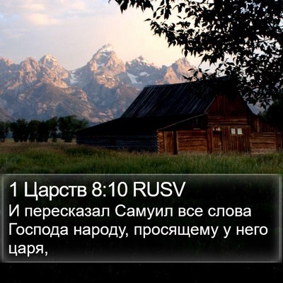 1 Царств 8:10 RUSV Bible Verse Image