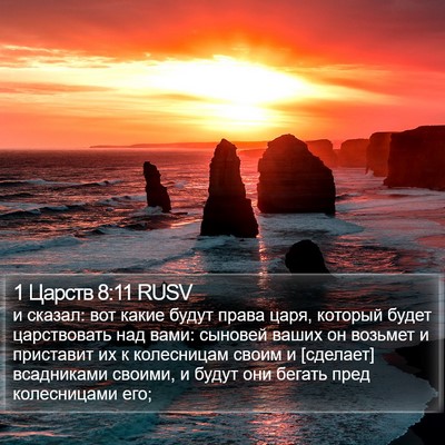 1 Царств 8:11 RUSV Bible Verse Image