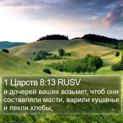 1 Царств 8:13 RUSV Bible Verse Image