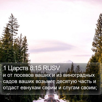 1 Царств 8:15 RUSV Bible Verse Image