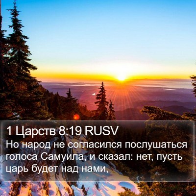 1 Царств 8:19 RUSV Bible Verse Image