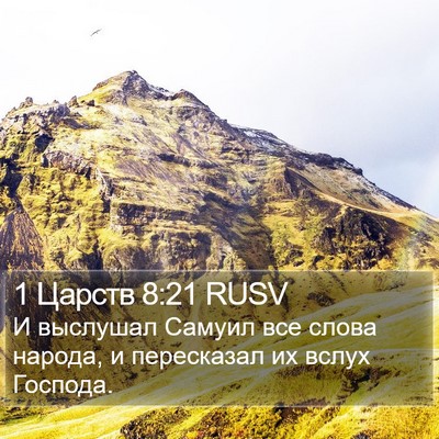 1 Царств 8:21 RUSV Bible Verse Image
