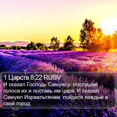 1 Царств 8:22 RUSV Bible Verse Image