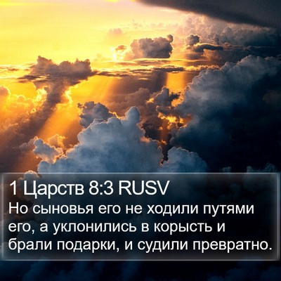 1 Царств 8:3 RUSV Bible Verse Image