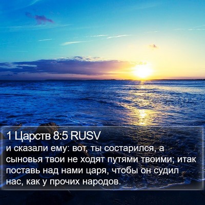 1 Царств 8:5 RUSV Bible Verse Image