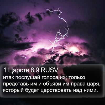 1 Царств 8:9 RUSV Bible Verse Image