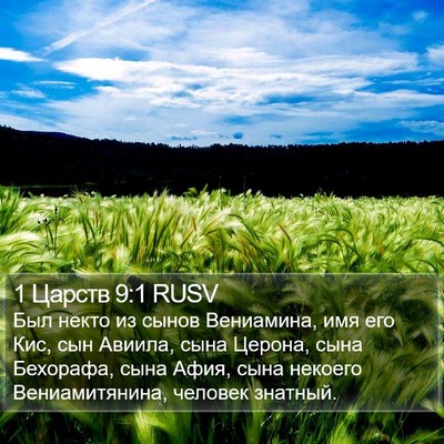 1 Царств 9:1 RUSV Bible Verse Image