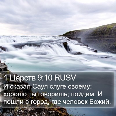 1 Царств 9:10 RUSV Bible Verse Image