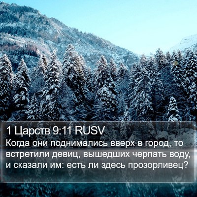 1 Царств 9:11 RUSV Bible Verse Image