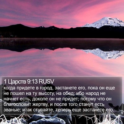 1 Царств 9:13 RUSV Bible Verse Image