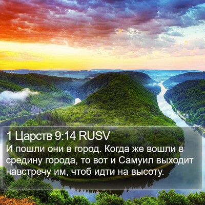 1 Царств 9:14 RUSV Bible Verse Image