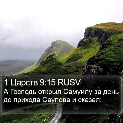 1 Царств 9:15 RUSV Bible Verse Image