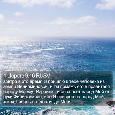 1 Царств 9:16 RUSV Bible Verse Image