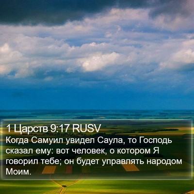 1 Царств 9:17 RUSV Bible Verse Image