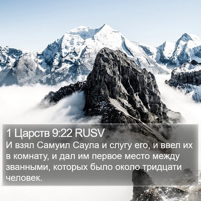 1 Царств 9:22 RUSV Bible Verse Image