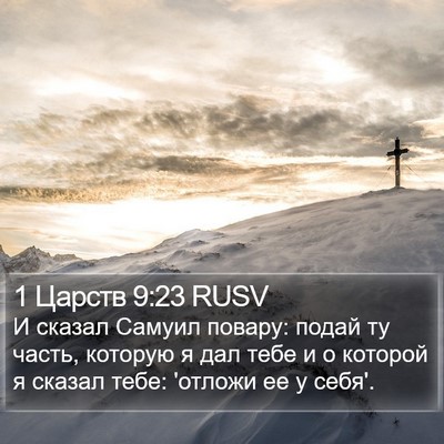 1 Царств 9:23 RUSV Bible Verse Image