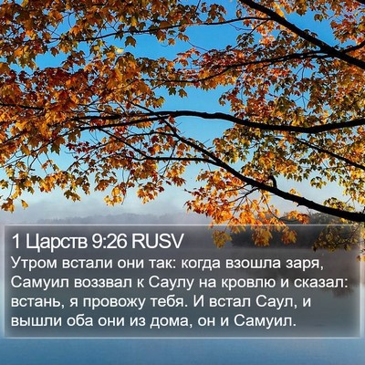 1 Царств 9:26 RUSV Bible Verse Image