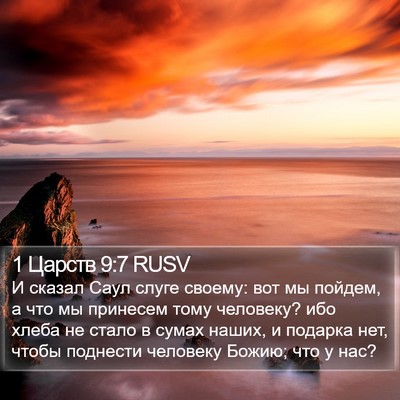 1 Царств 9:7 RUSV Bible Verse Image