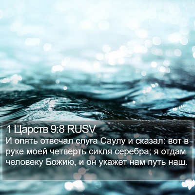 1 Царств 9:8 RUSV Bible Verse Image