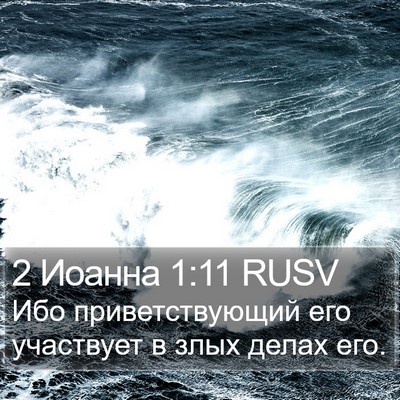 2 Иоанна 1:11 RUSV Bible Verse Image