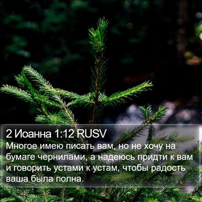 2 Иоанна 1:12 RUSV Bible Verse Image