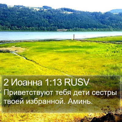 2 Иоанна 1:13 RUSV Bible Verse Image