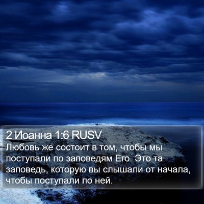 2 Иоанна 1:6 RUSV Bible Verse Image