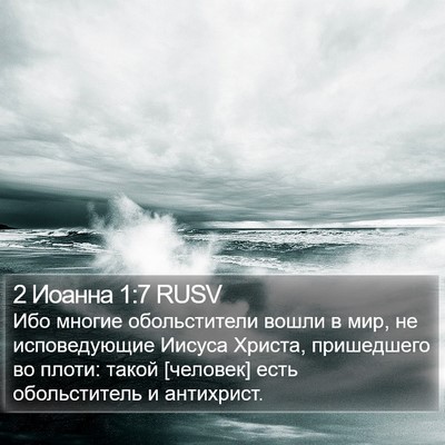 2 Иоанна 1:7 RUSV Bible Verse Image