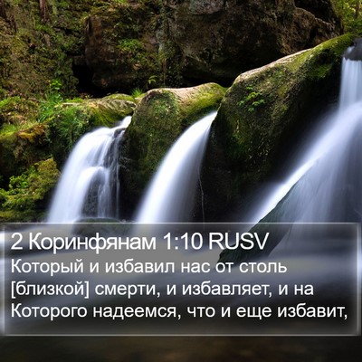 2 Коринфянам 1:10 RUSV Bible Verse Image