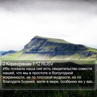 2 Коринфянам 1:12 RUSV Bible Verse Image