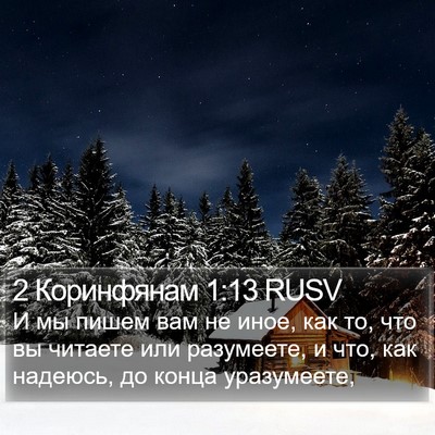 2 Коринфянам 1:13 RUSV Bible Verse Image