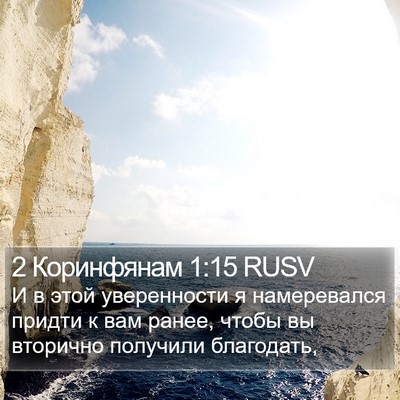 2 Коринфянам 1:15 RUSV Bible Verse Image