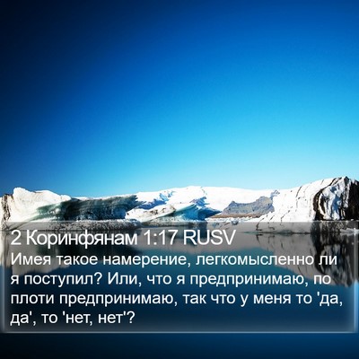 2 Коринфянам 1:17 RUSV Bible Verse Image