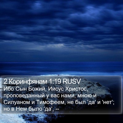 2 Коринфянам 1:19 RUSV Bible Verse Image