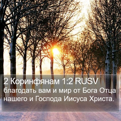 2 Коринфянам 1:2 RUSV Bible Verse Image