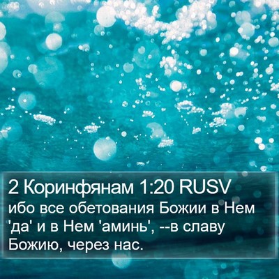 2 Коринфянам 1:20 RUSV Bible Verse Image