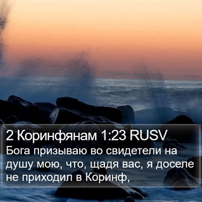 2 Коринфянам 1:23 RUSV Bible Verse Image