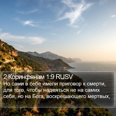 2 Коринфянам 1:9 RUSV Bible Verse Image