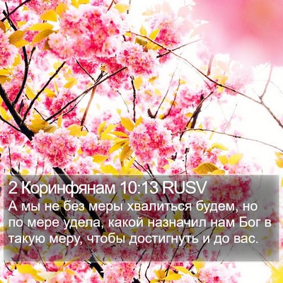 2 Коринфянам 10:13 RUSV Bible Verse Image
