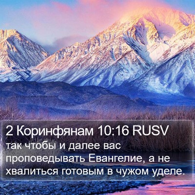 2 Коринфянам 10:16 RUSV Bible Verse Image