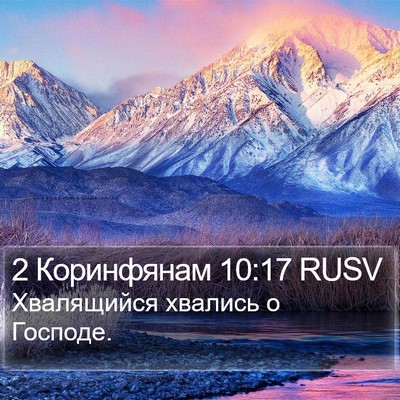 2 Коринфянам 10:17 RUSV Bible Verse Image