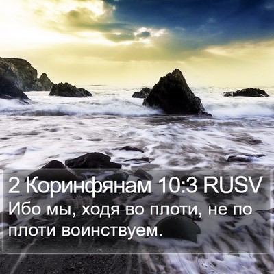 2 Коринфянам 10:3 RUSV Bible Verse Image