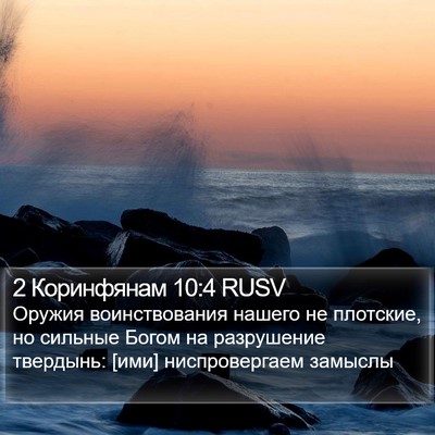 2 Коринфянам 10:4 RUSV Bible Verse Image