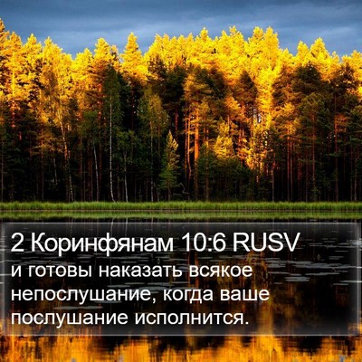 2 Коринфянам 10:6 RUSV Bible Verse Image