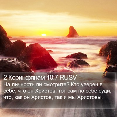 2 Коринфянам 10:7 RUSV Bible Verse Image