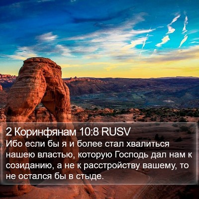 2 Коринфянам 10:8 RUSV Bible Verse Image