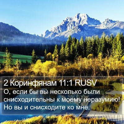 2 Коринфянам 11:1 RUSV Bible Verse Image