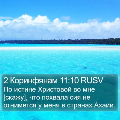 2 Коринфянам 11:10 RUSV Bible Verse Image