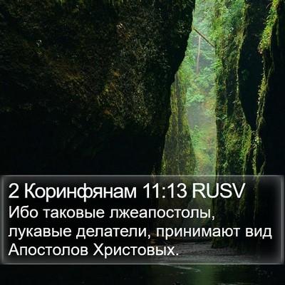 2 Коринфянам 11:13 RUSV Bible Verse Image